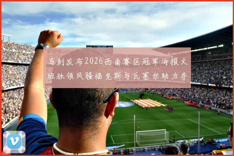 马刺发布2026西南赛区冠军海报文班独领风骚福克斯与瓦塞尔助力夺冠