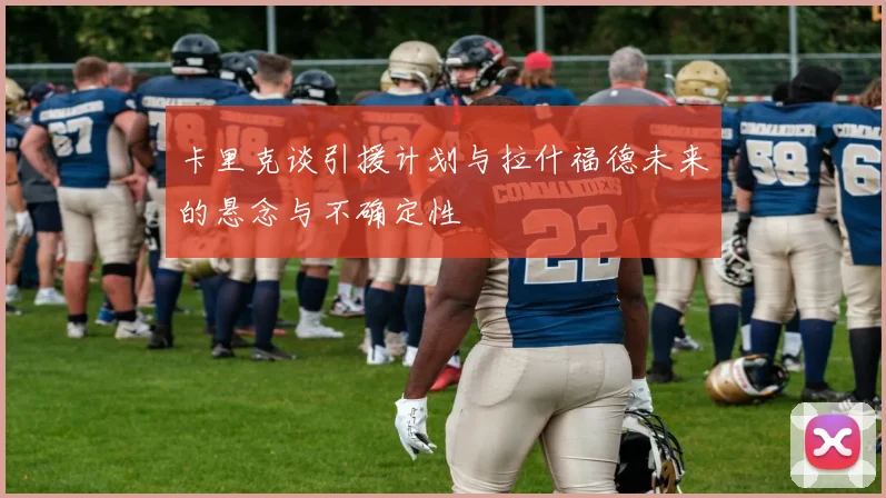 卡里克谈引援计划与拉什福德未来的悬念与不确定性