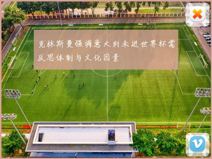 克林斯曼强调意大利未进世界杯需反思体制与文化因素