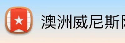 澳洲威尼斯网站 Logo
